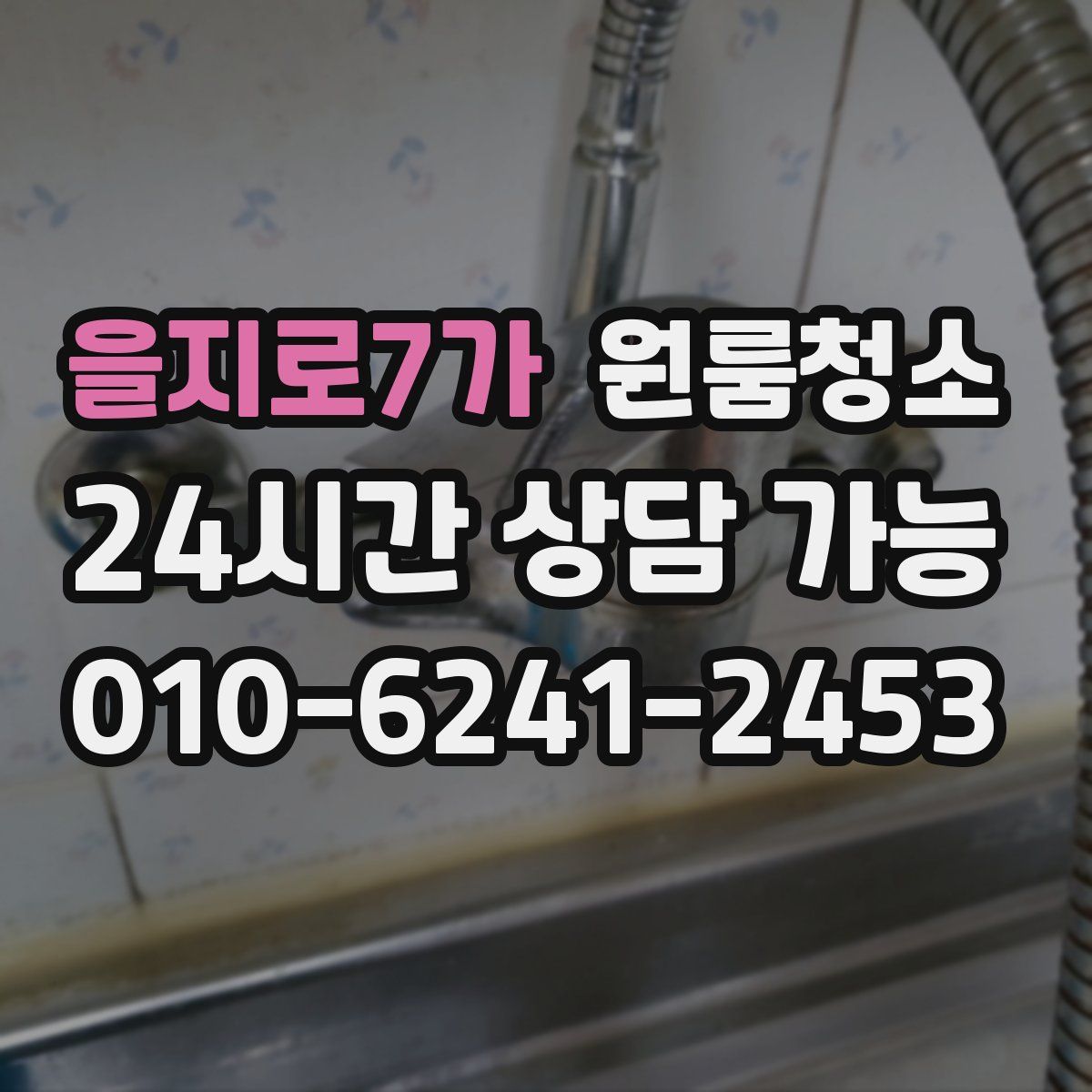 을지로7가 원룸청소