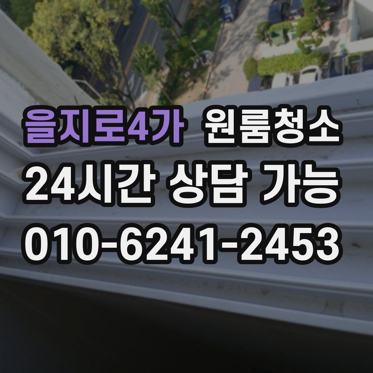 을지로4가 원룸청소 베란다나 다용도 공간 정리하는 이유
