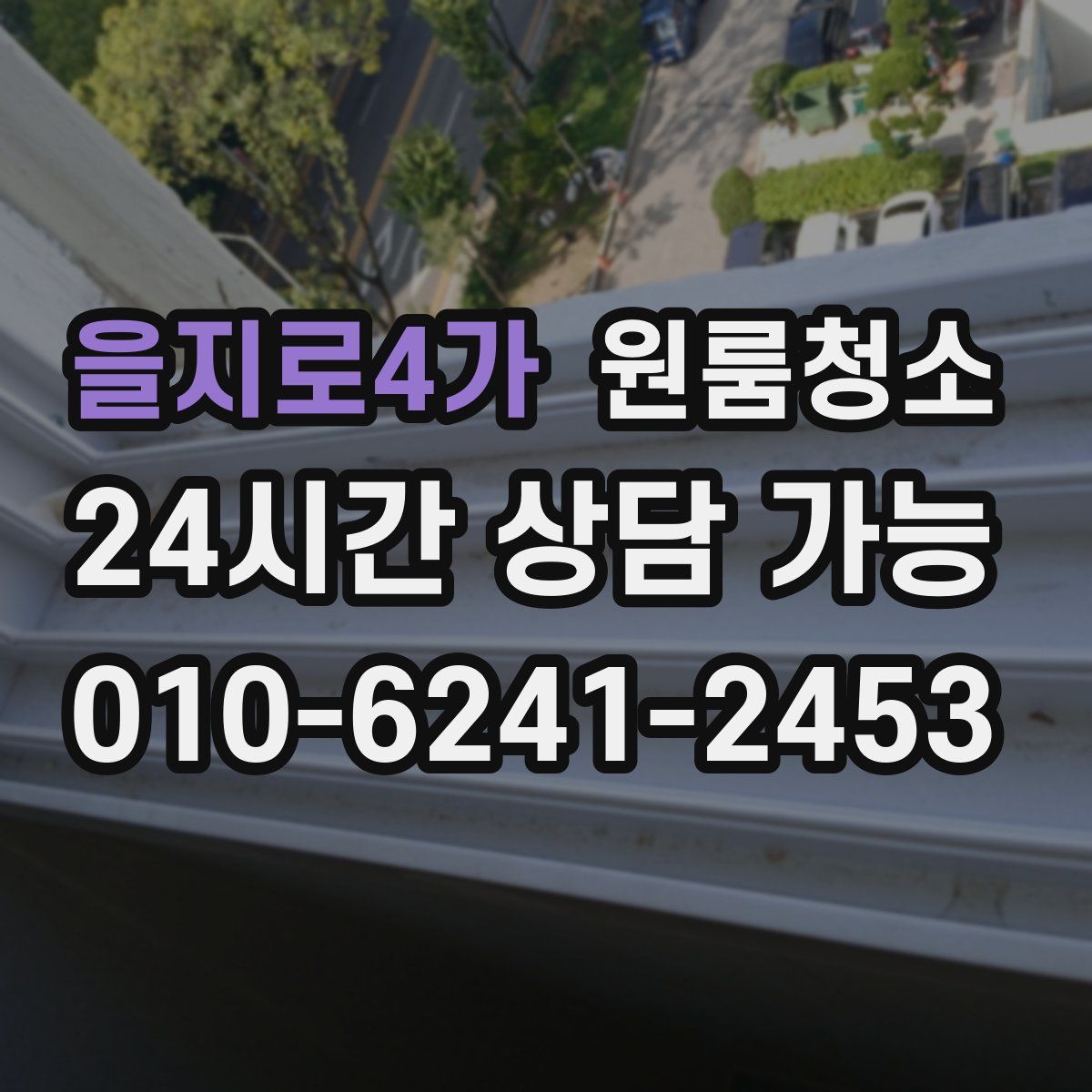 을지로4가 원룸청소