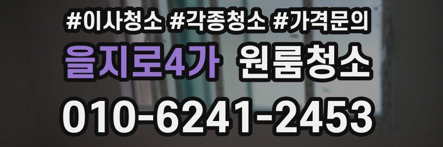 을지로4가 이사청소