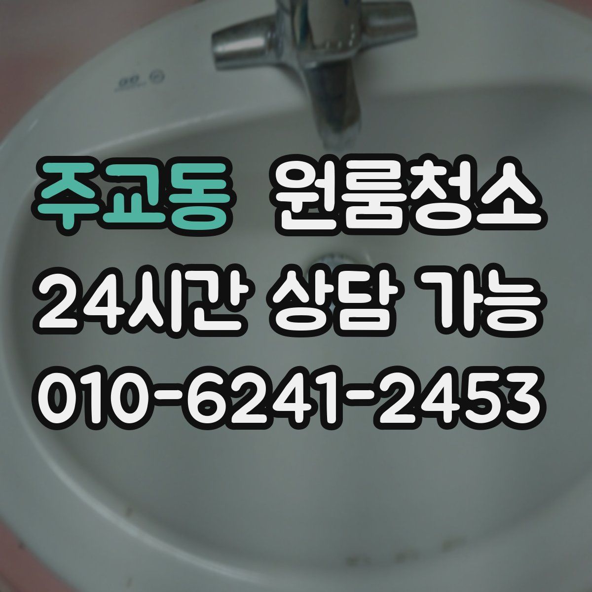 주교동 원룸청소