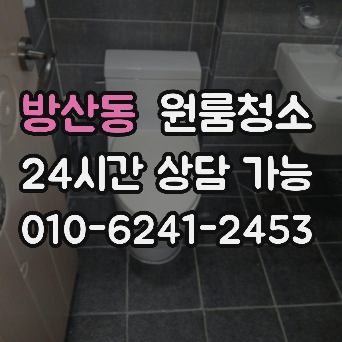 방산동 원룸청소