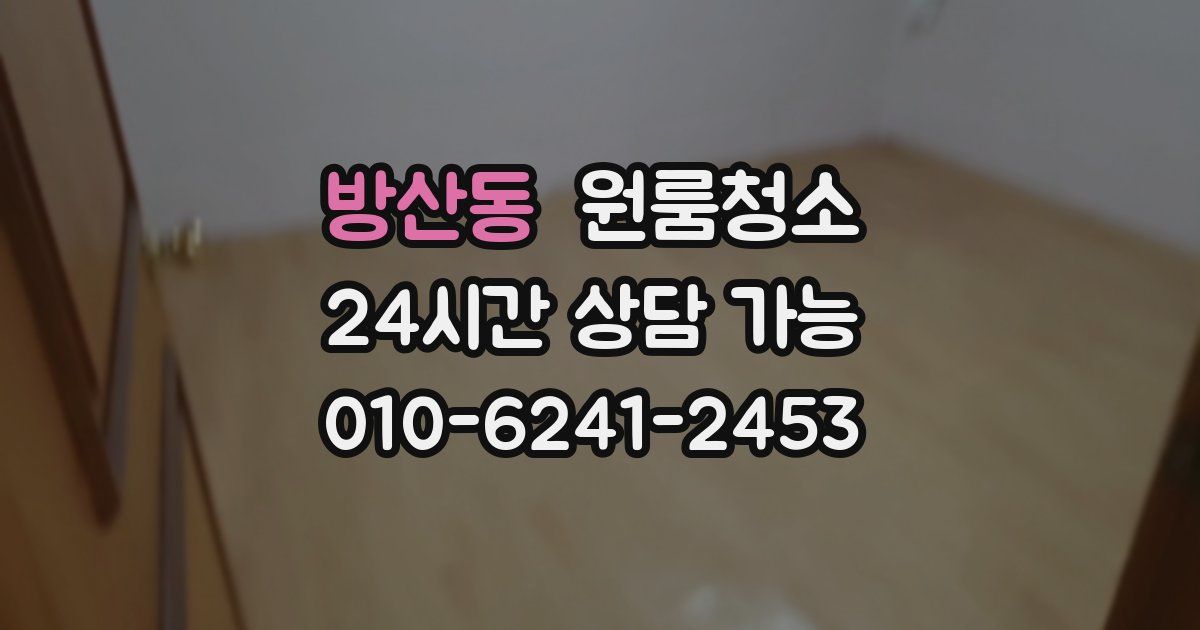 방산동 입주청소