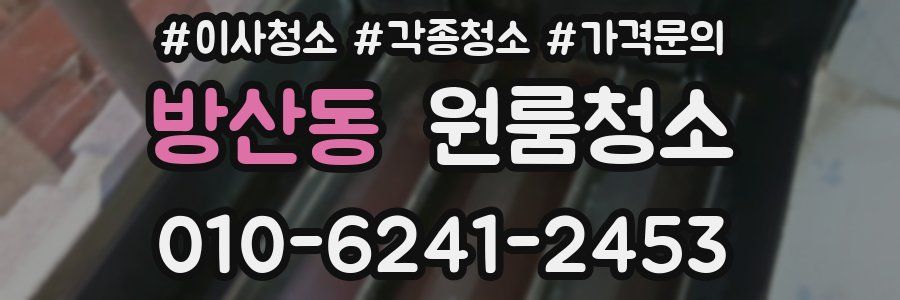 방산동 이사청소