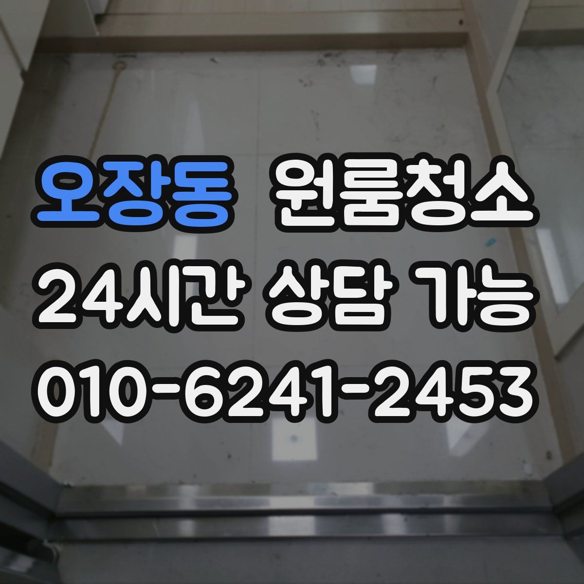 오장동 원룸청소