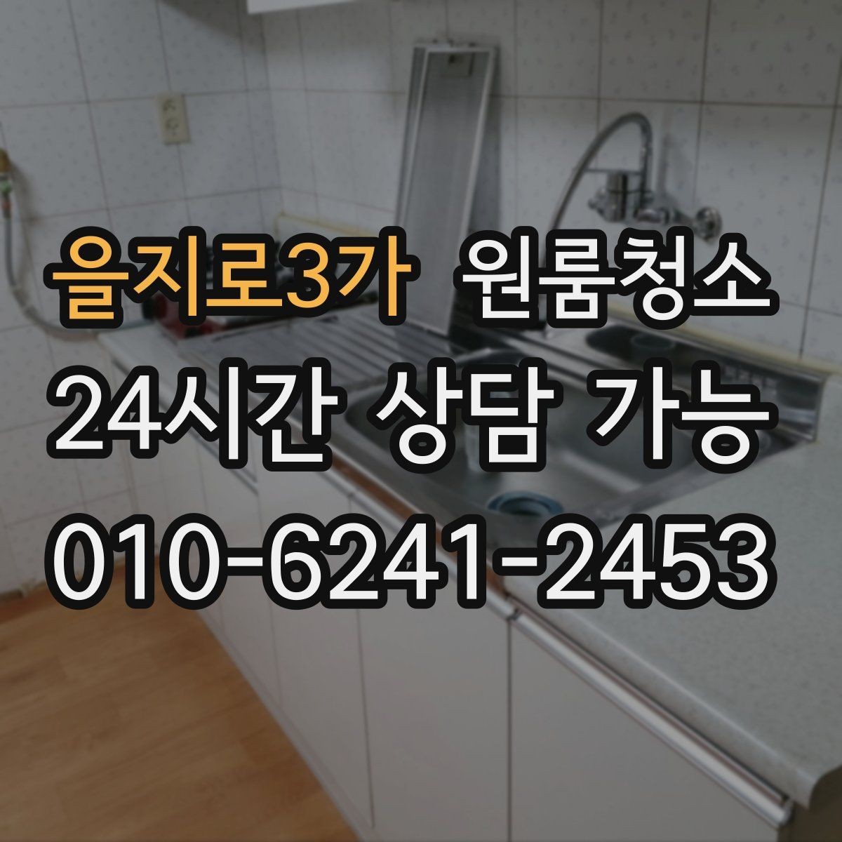 을지로3가 원룸청소 로 깔끔한 원룸을 만드는 마무리 팁