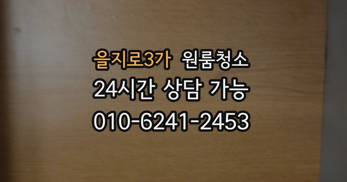 을지로3가 입주청소