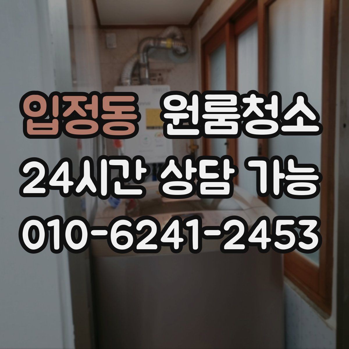 입정동 원룸청소 좁은 공간일수록 체감이 큰 이유