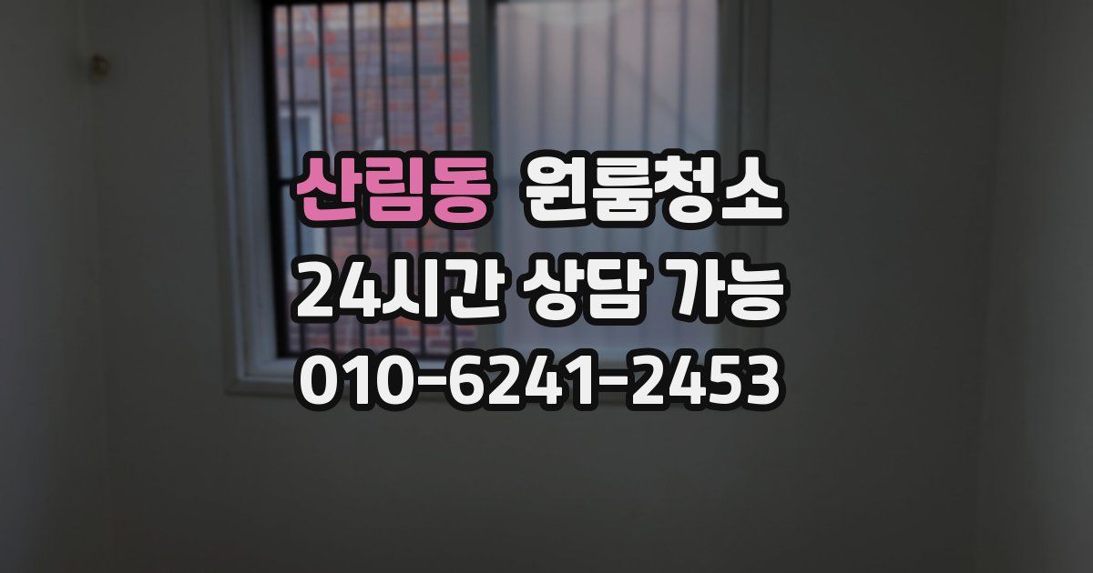 산림동 입주청소