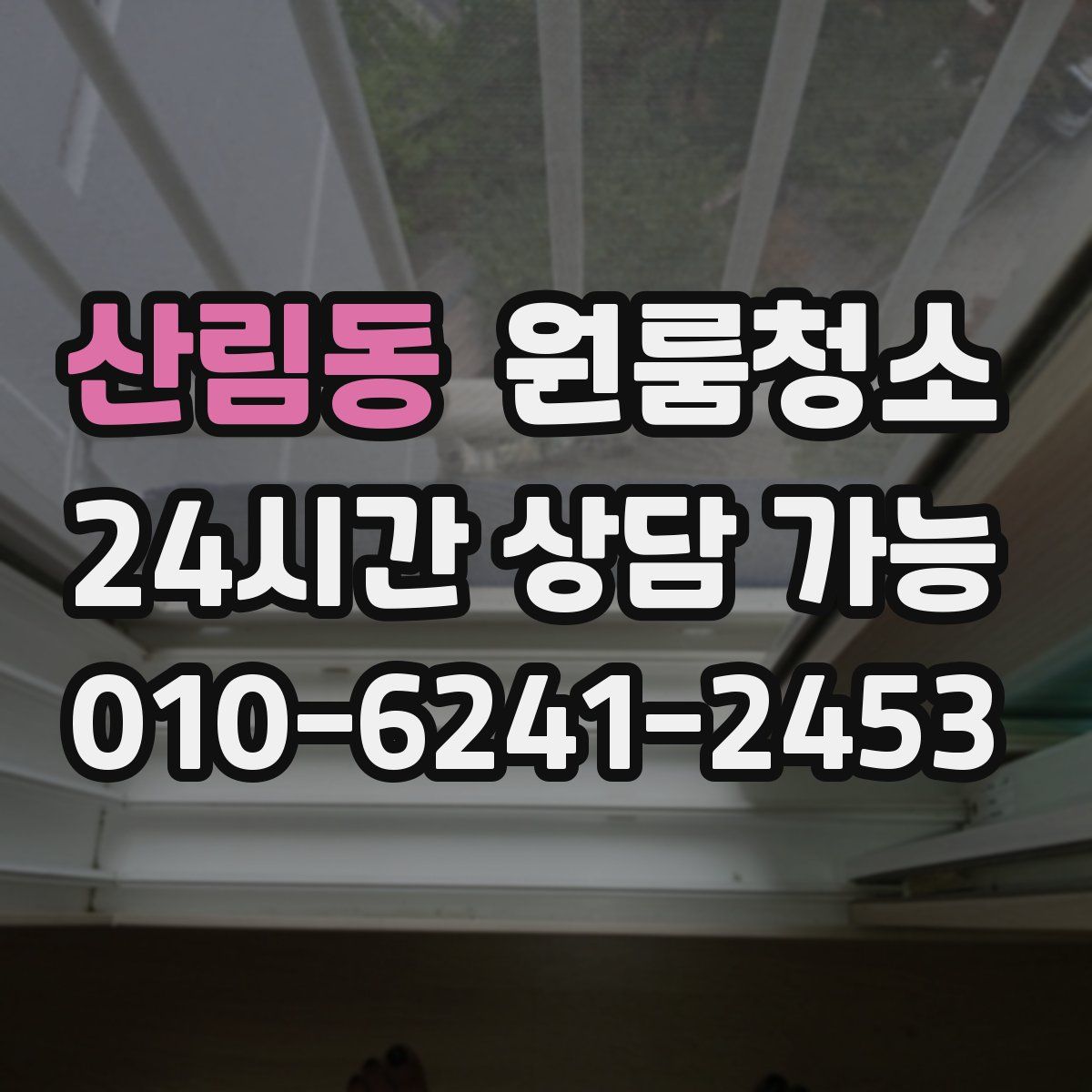 산림동 원룸청소