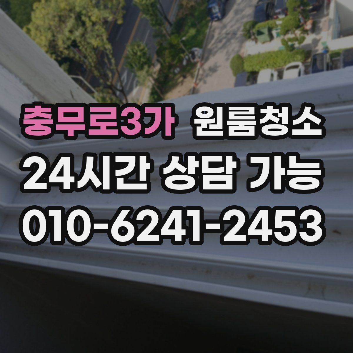 충무로3가 원룸청소 이사 전날 밤에 해두면 편한 준비