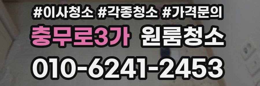 충무로3가 이사청소