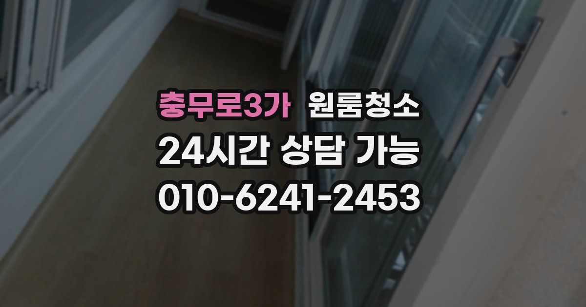 충무로3가 입주청소