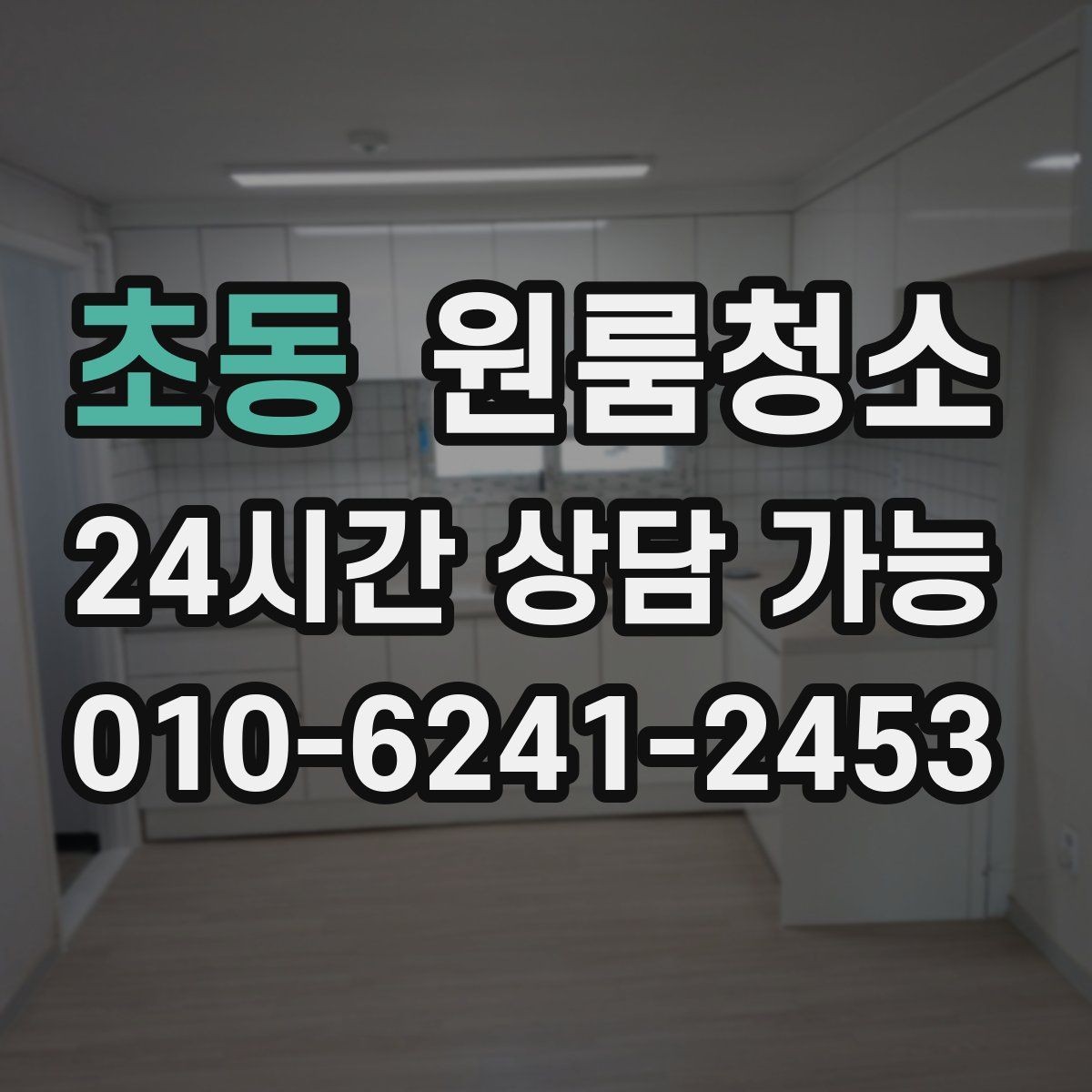 초동 원룸청소 식기 건조대 주변 물때 정리 팁
