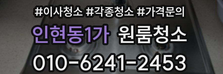 인현동1가 이사청소