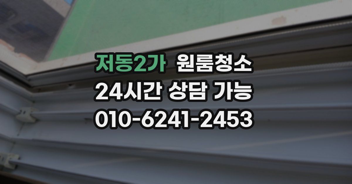 저동2가 입주청소