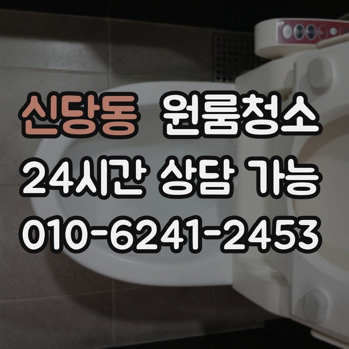 신당동 원룸청소 마무리 후 욕실 관리가 쉬워지는 방법