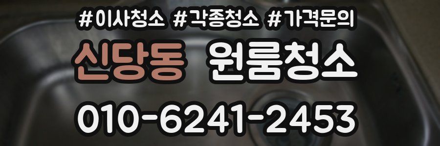 신당동 이사청소