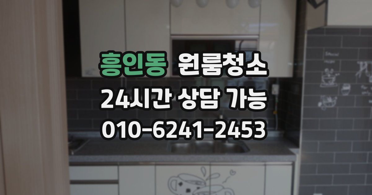 흥인동 입주청소
