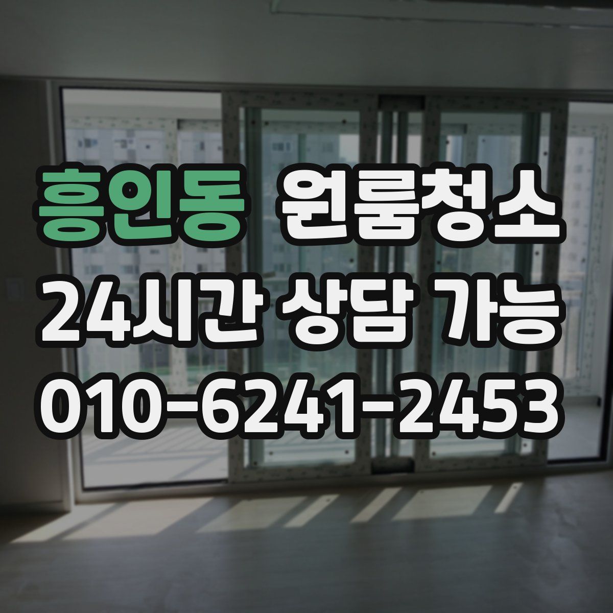흥인동 원룸청소