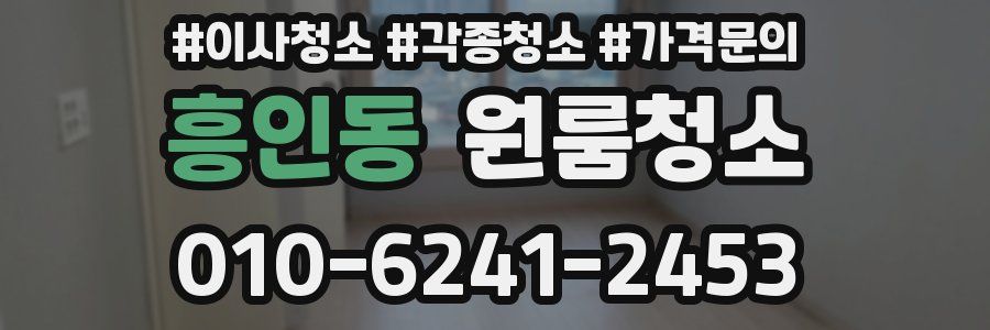 흥인동 이사청소