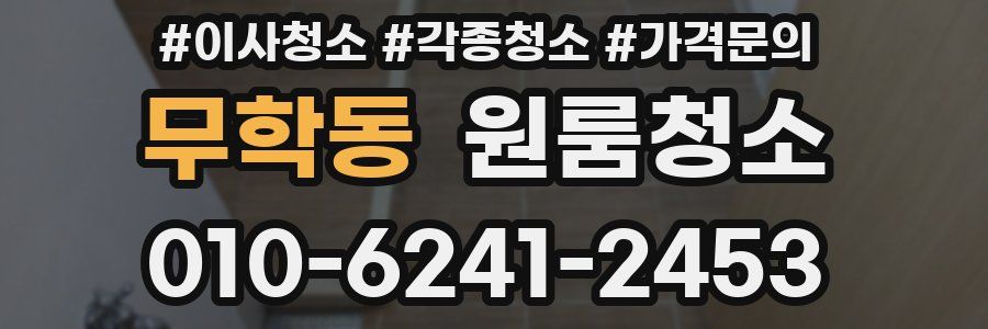 무학동 이사청소