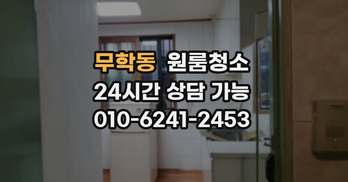 무학동 입주청소