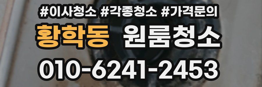 황학동 이사청소