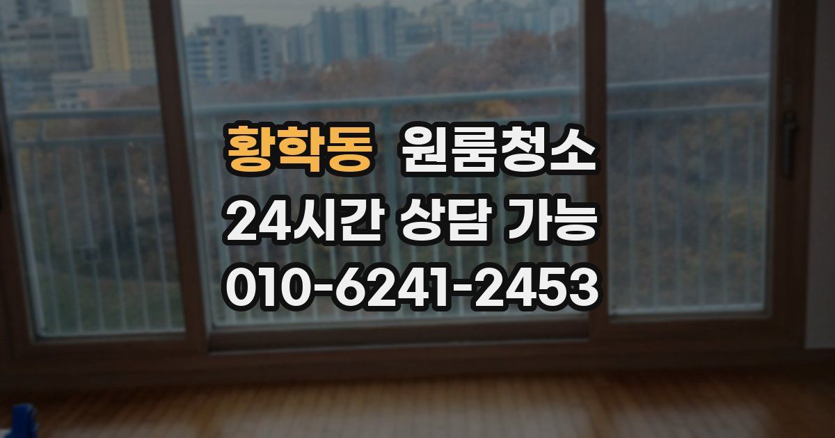 황학동 입주청소