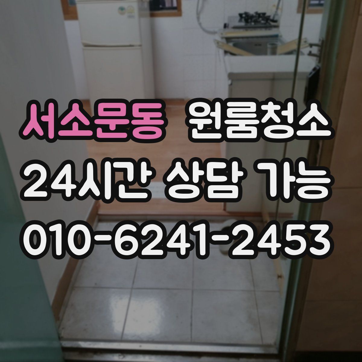 서소문동 원룸청소