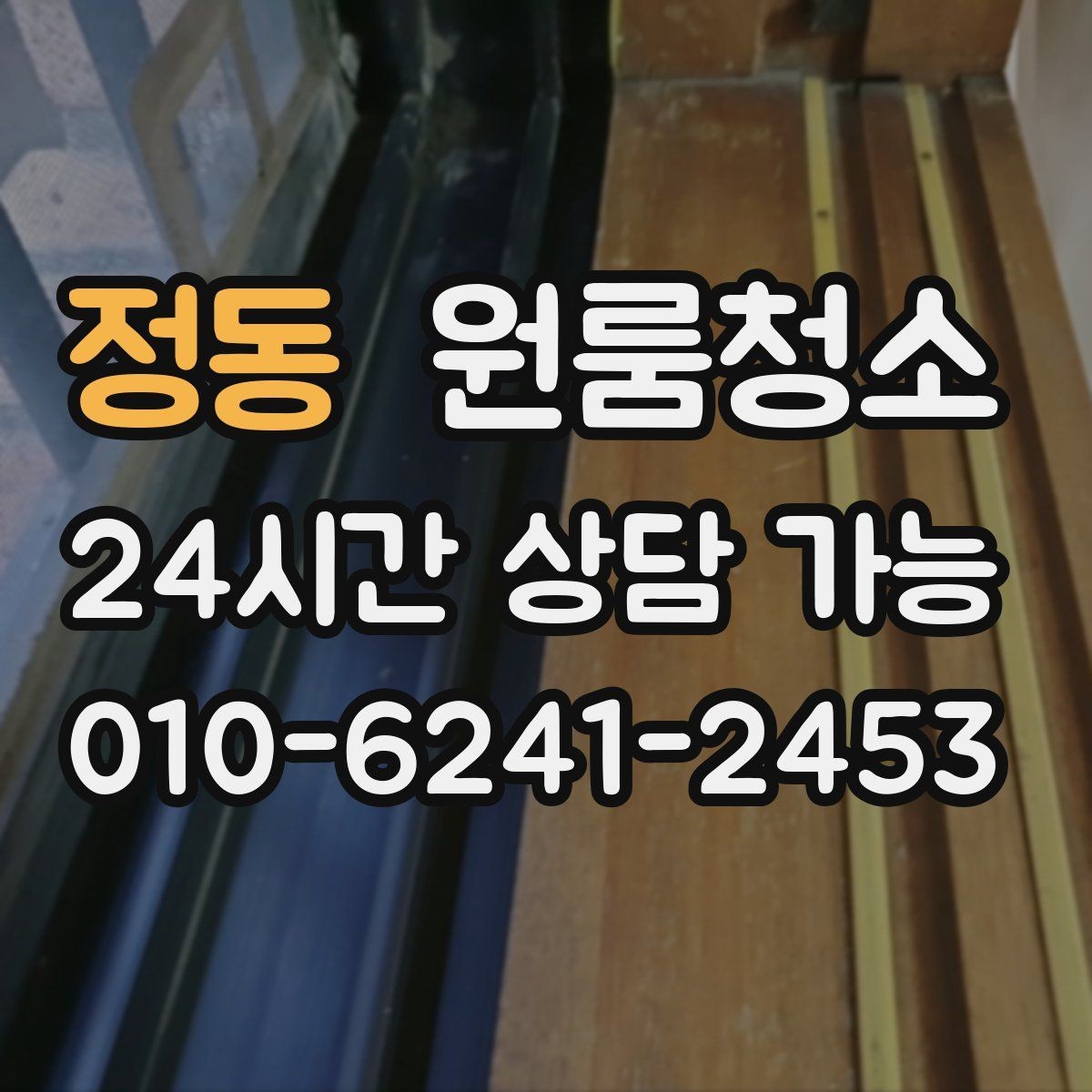 정동 원룸청소 퇴거 전 집 상태를 깔끔해 보이게 하는 방법