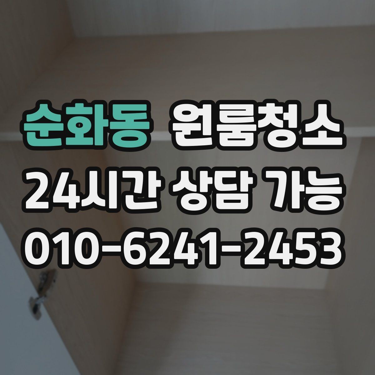 순화동 원룸청소 부동산 사진 촬영 전에 정리하면 좋은 구역