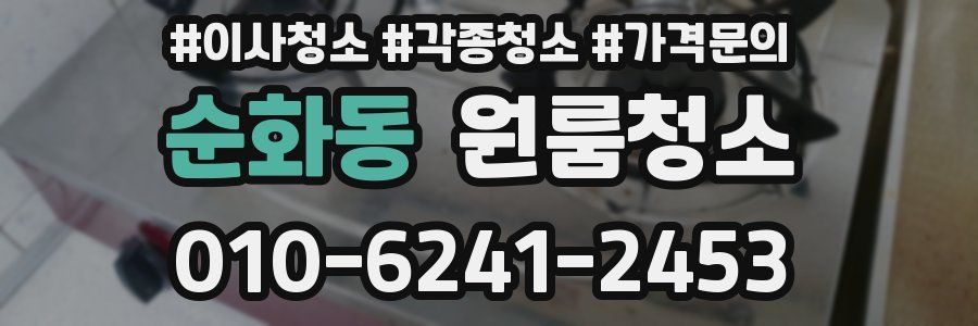 순화동 이사청소