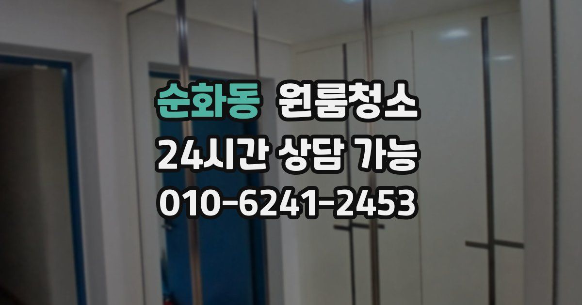 순화동 입주청소