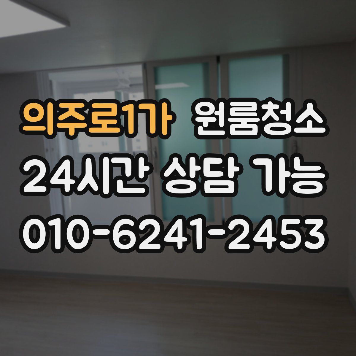 의주로1가 원룸청소