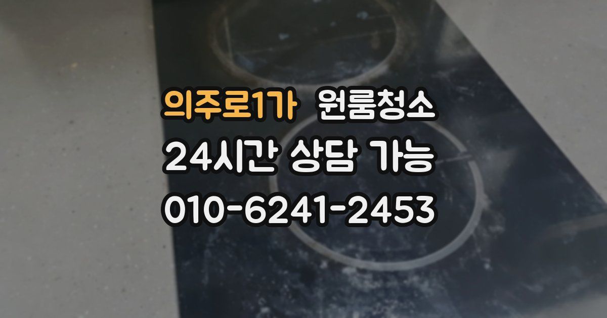 의주로1가 입주청소