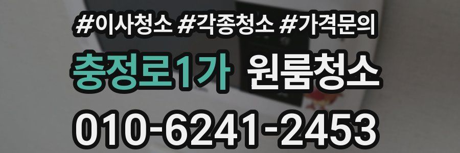 충정로1가 이사청소