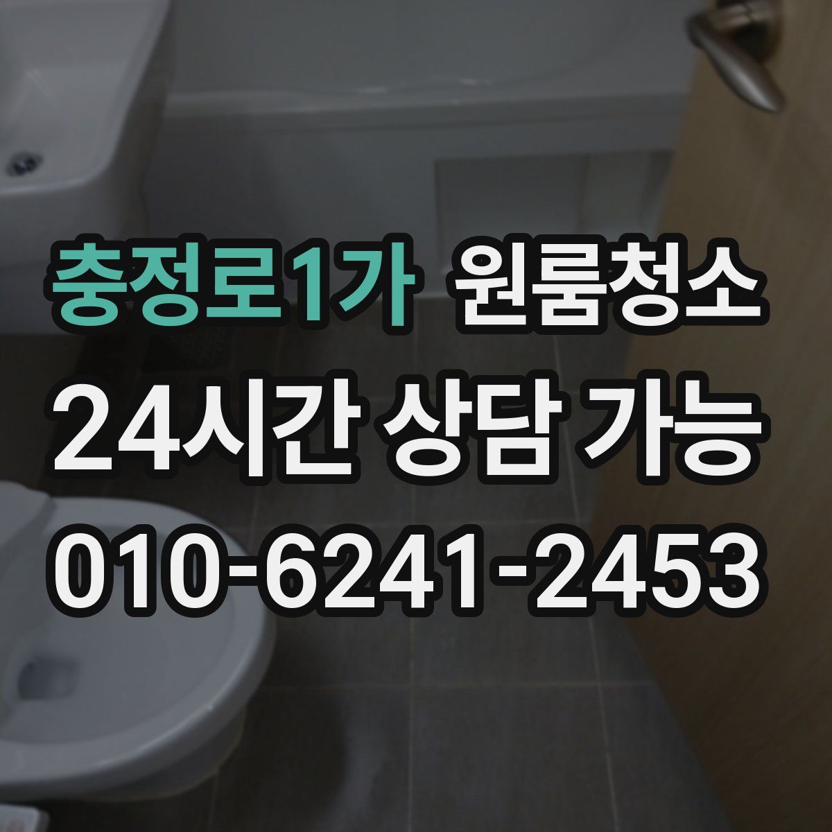 충정로1가 원룸청소