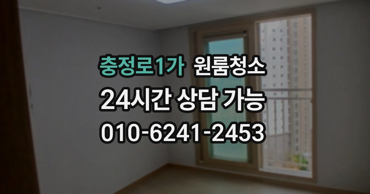 충정로1가 입주청소