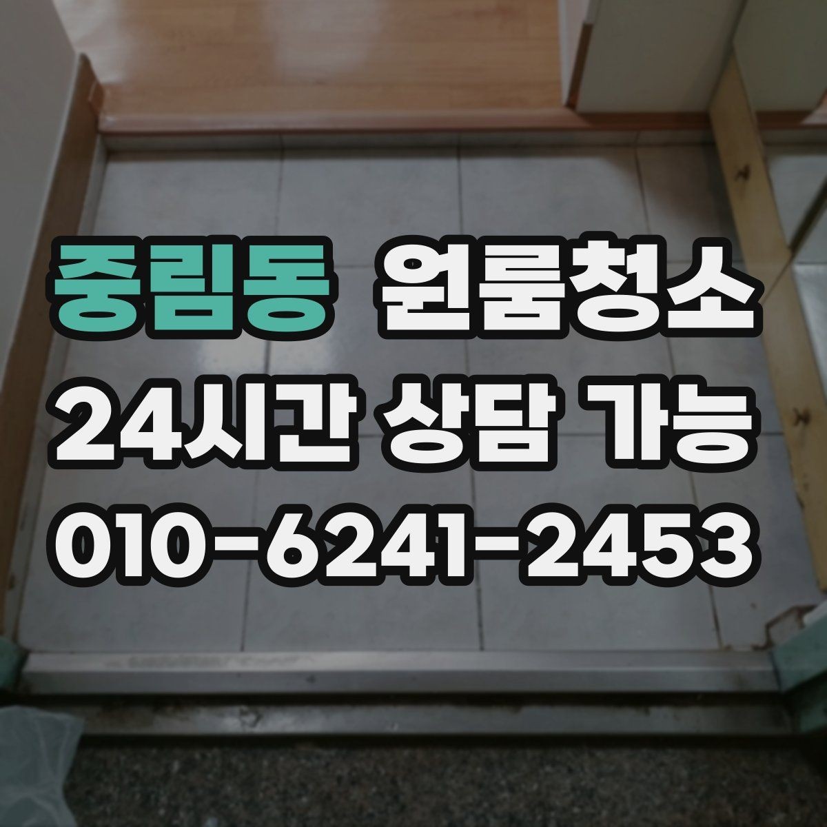 중림동 원룸청소 장마철 습기와 냄새 정리 포인트