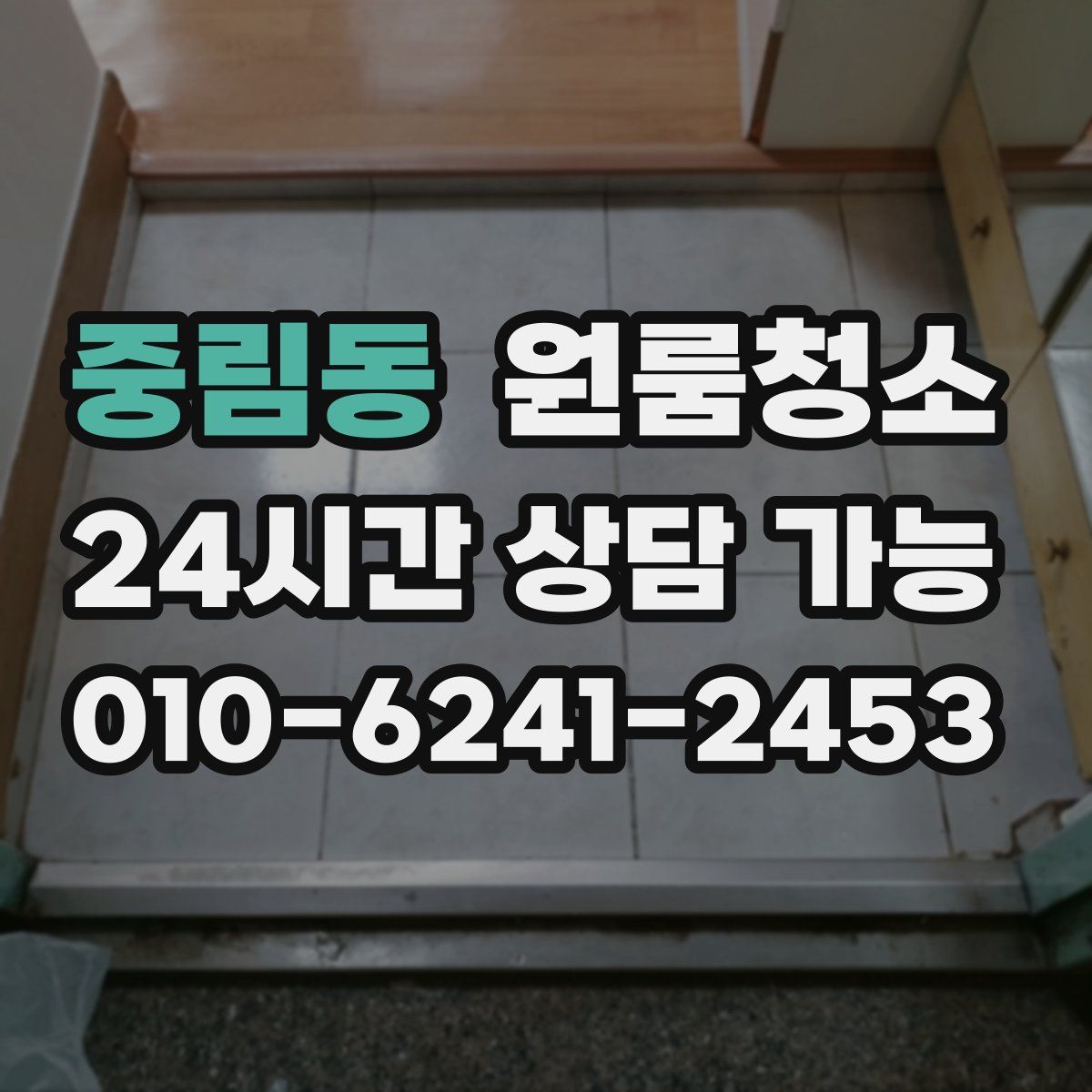 중림동 원룸청소