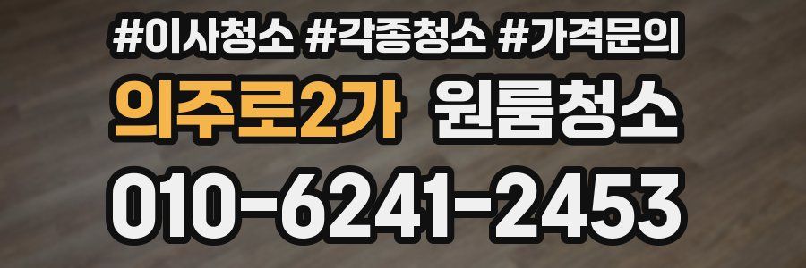 의주로2가 이사청소