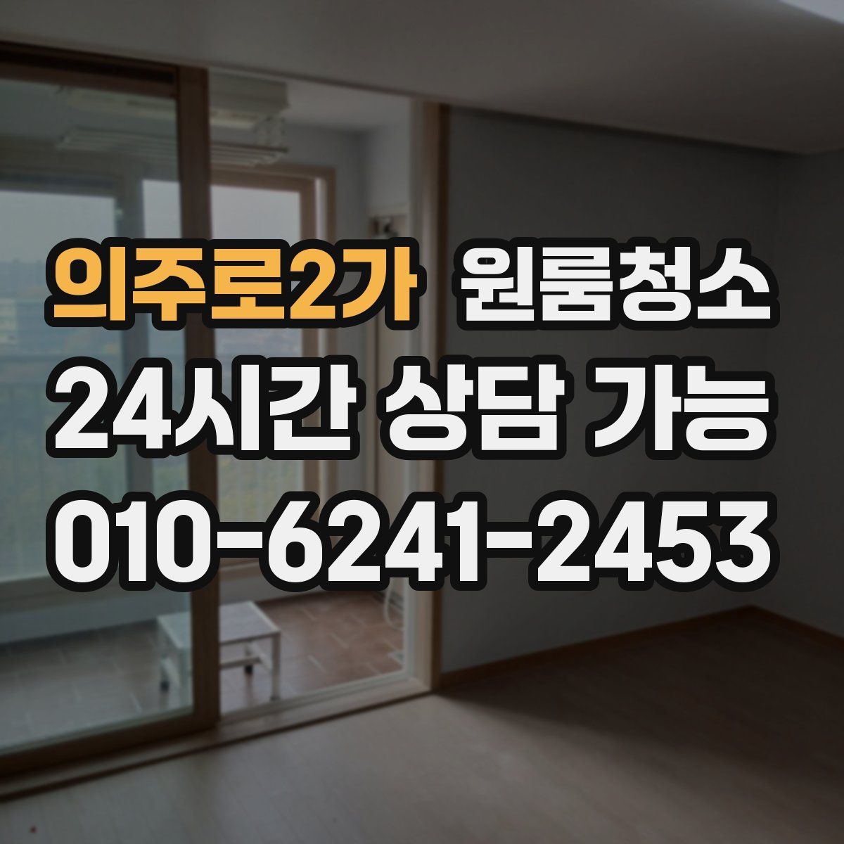 의주로2가 원룸청소