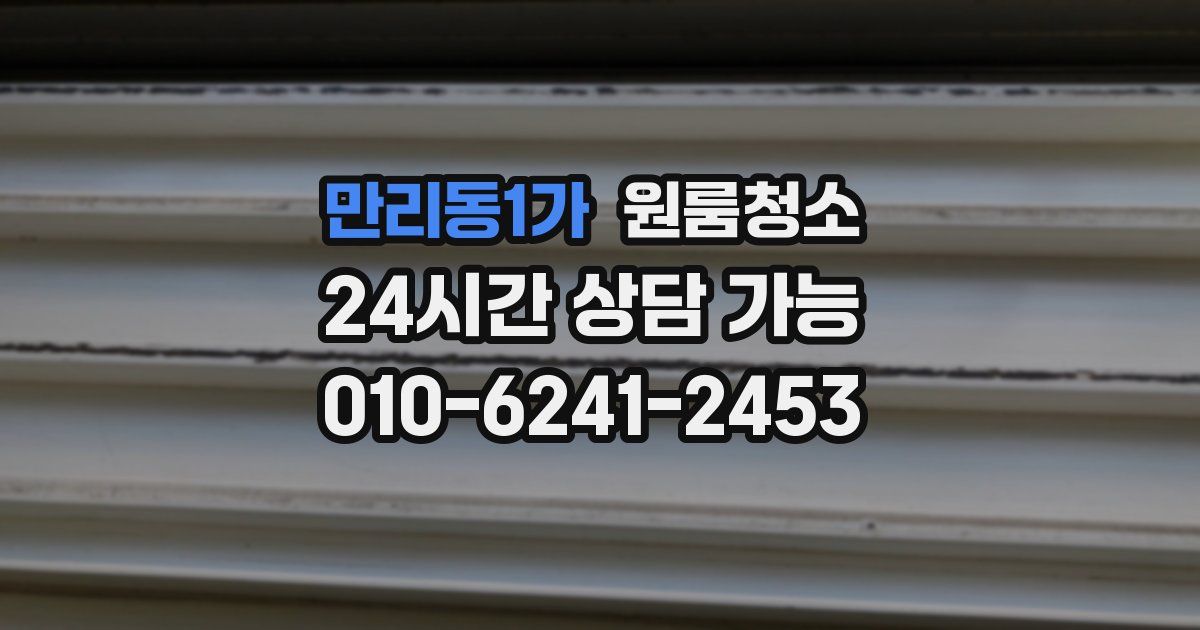 만리동1가 입주청소