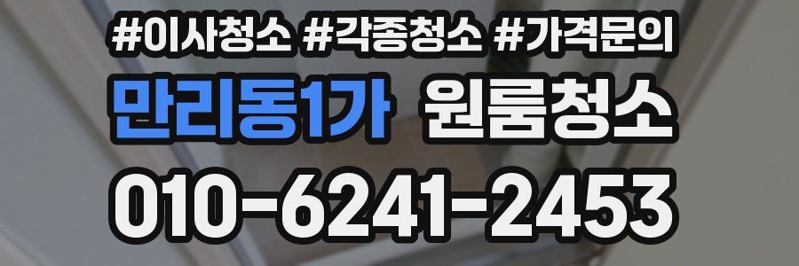 만리동1가 이사청소