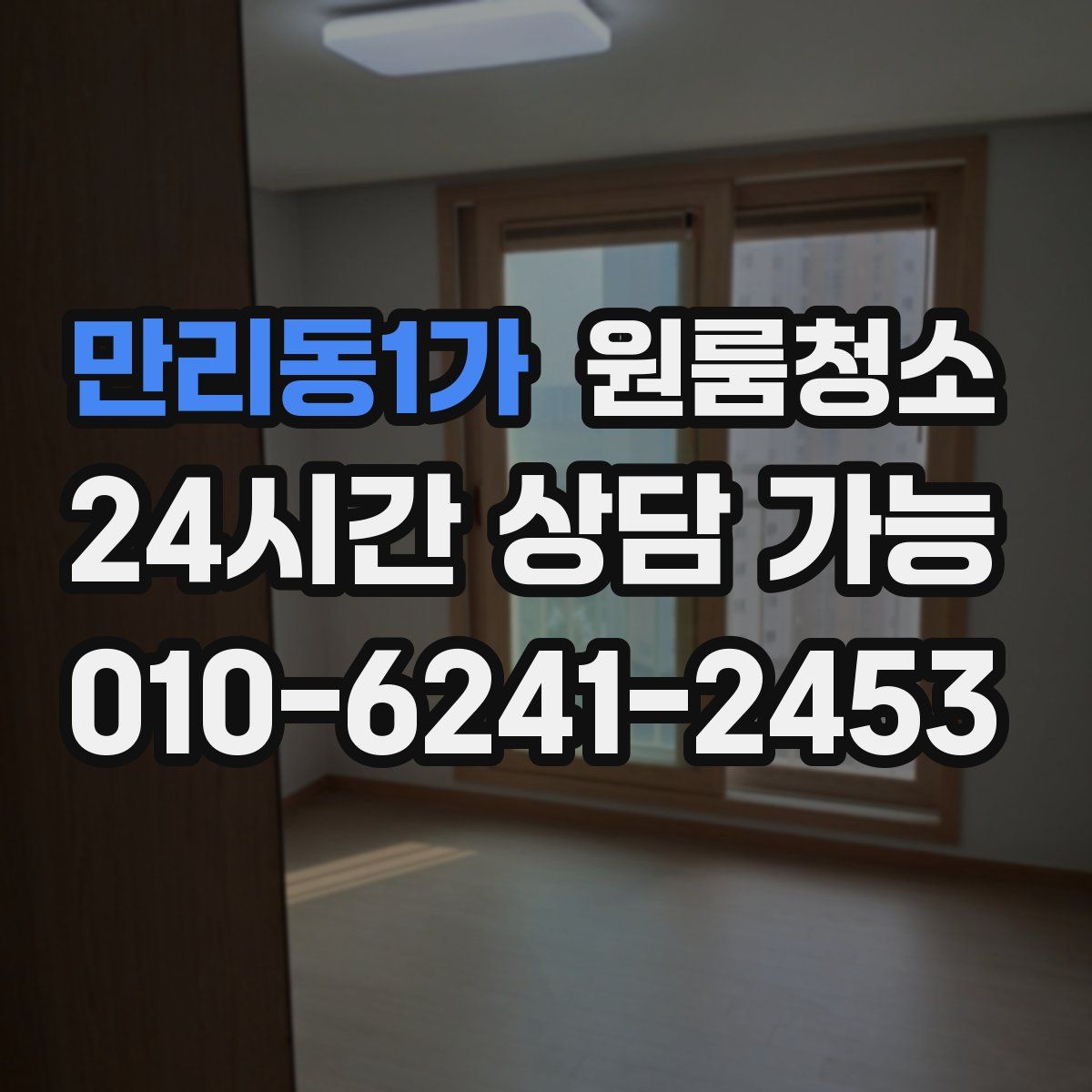 만리동1가 원룸청소