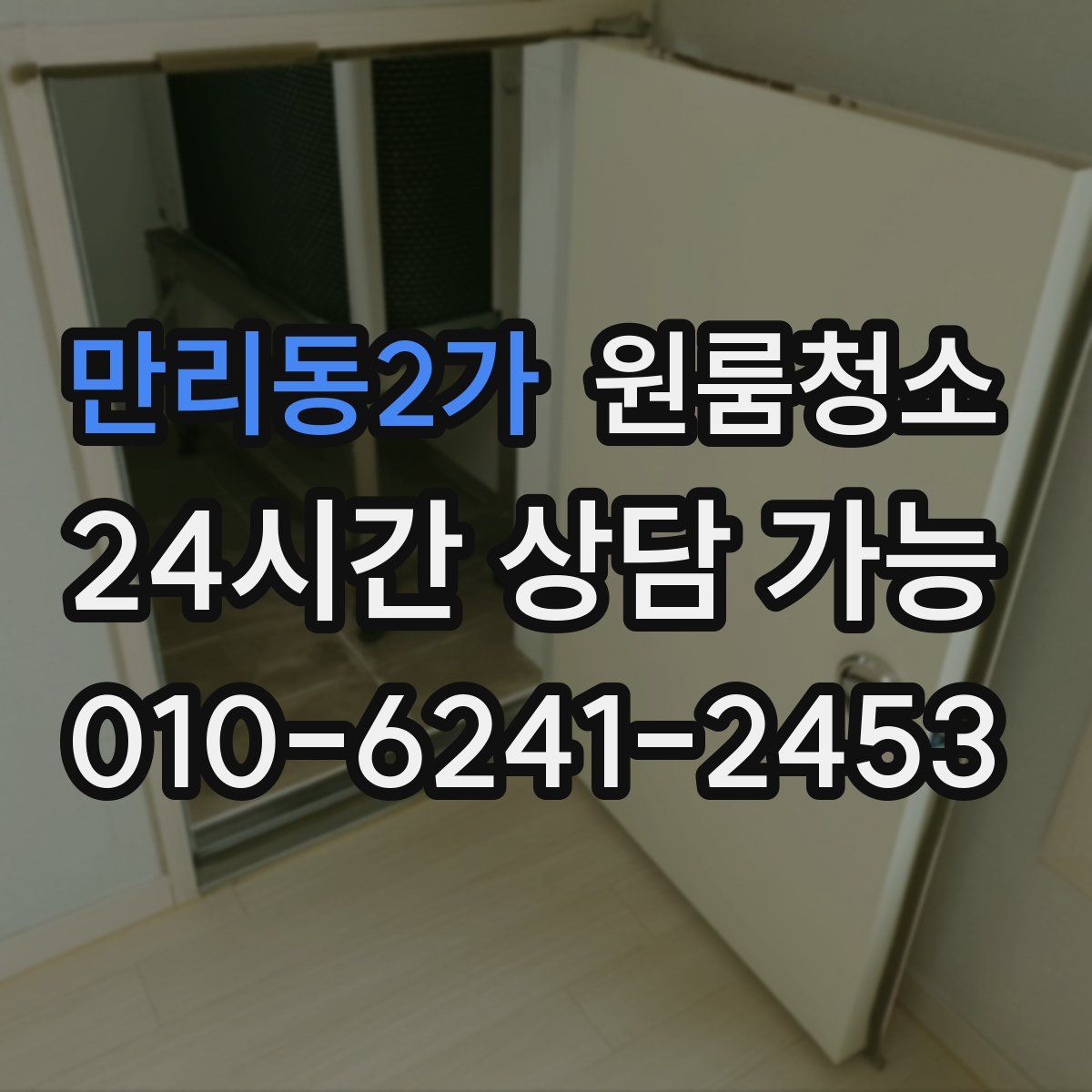 만리동2가 원룸청소