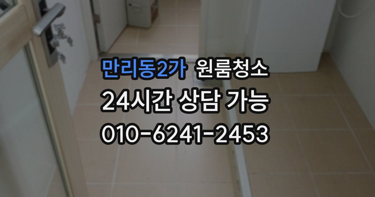 만리동2가 입주청소