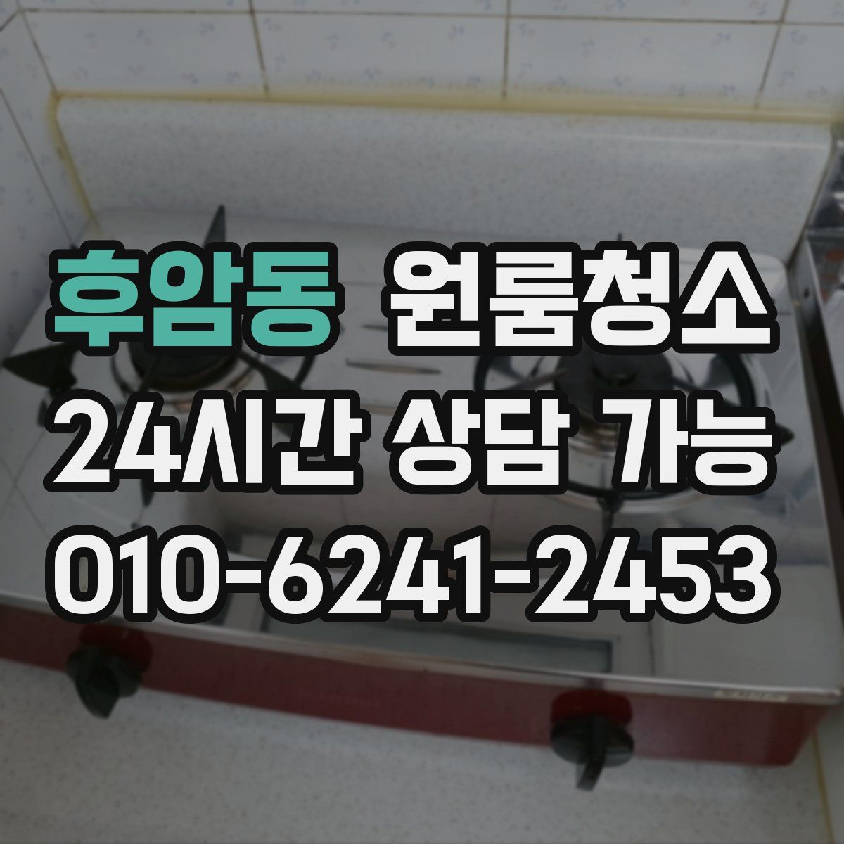 후암동 원룸청소