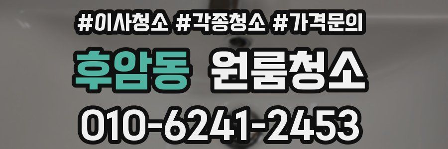 후암동 이사청소